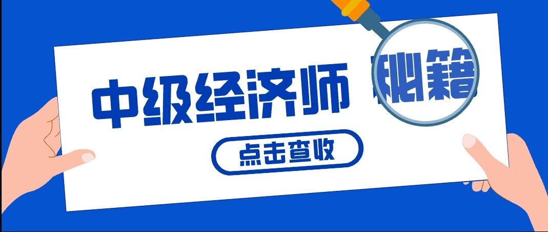 中级经济师报考条件有哪些？