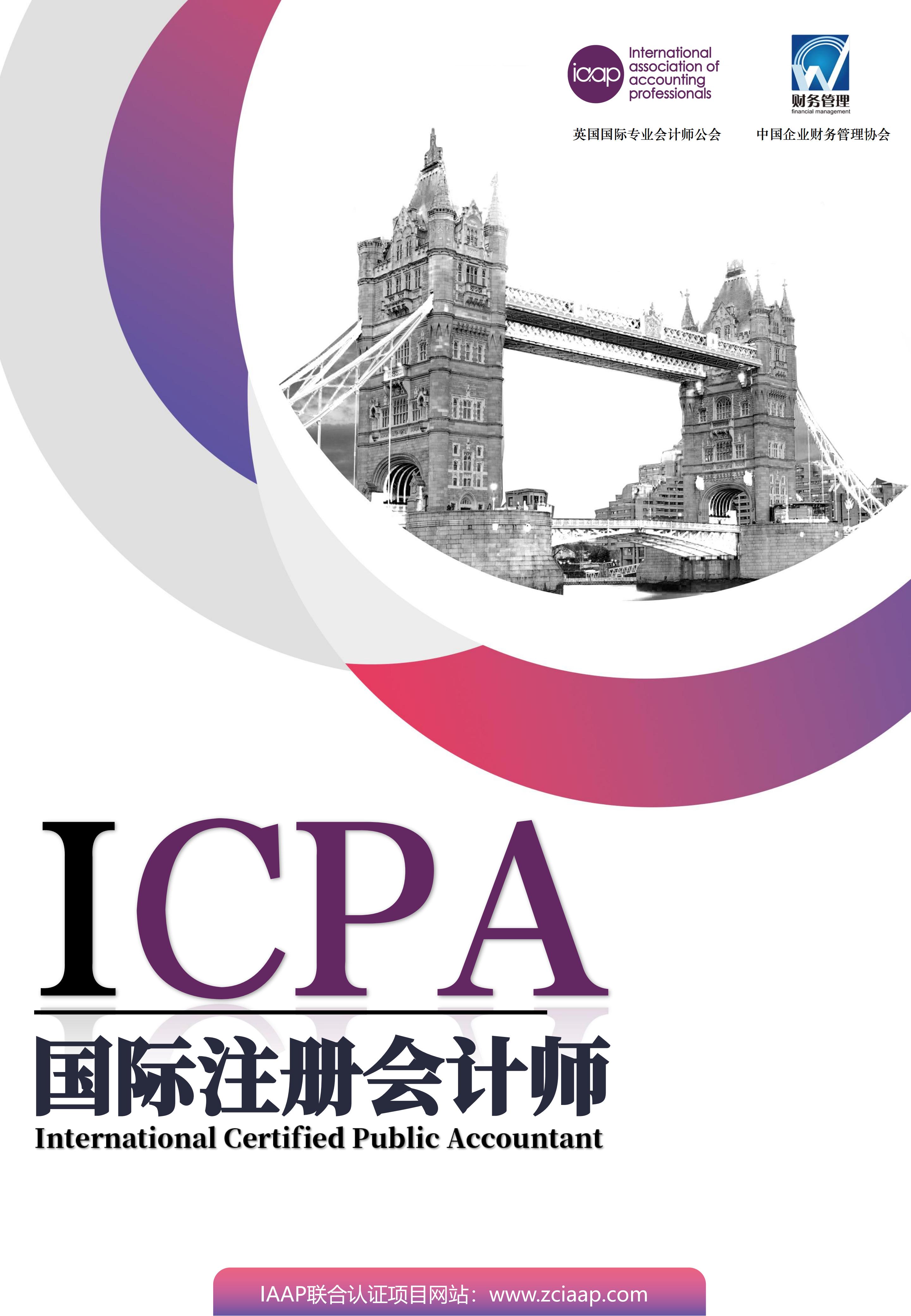 国际注册会计师ICPA最新招商简章